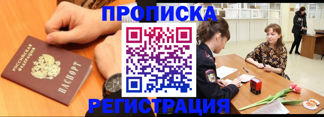 прописка 2025 в Юрге