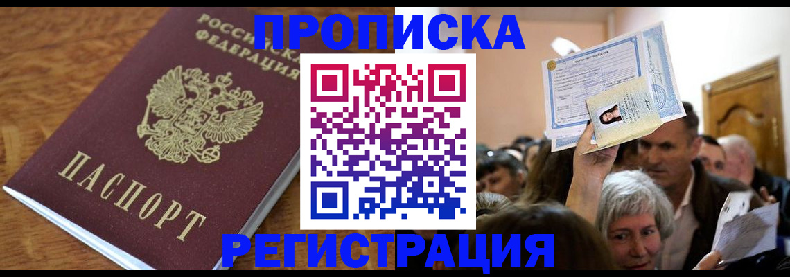 прописка в квартире в Юрге
